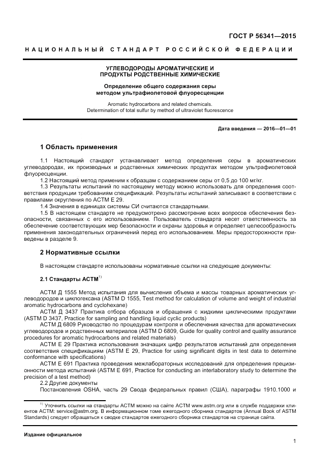 ГОСТ Р  56341-2015, страница 3