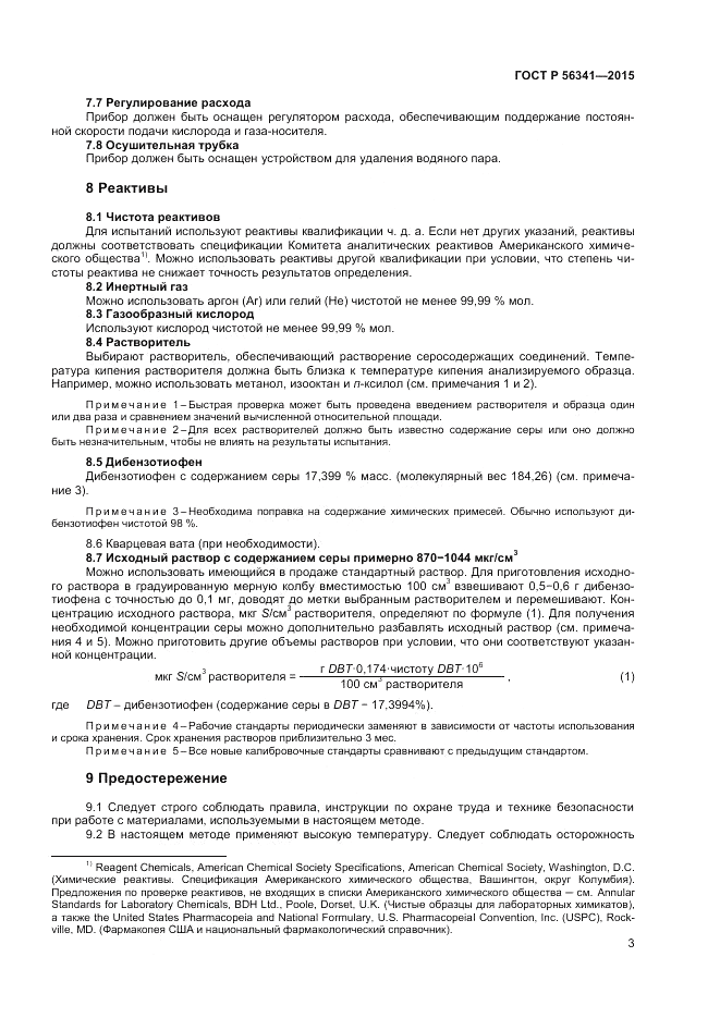 ГОСТ Р  56341-2015, страница 5