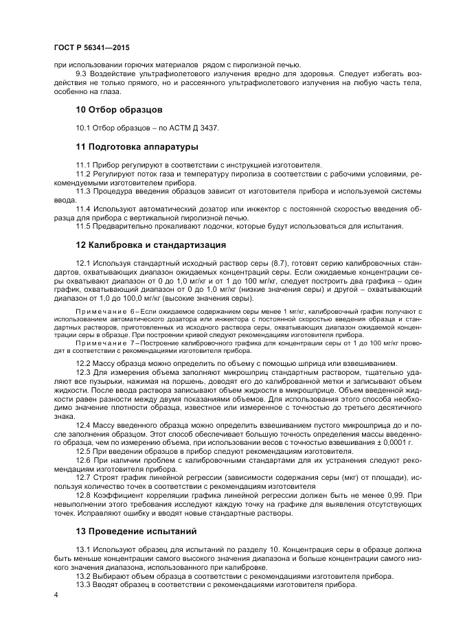 ГОСТ Р  56341-2015, страница 6