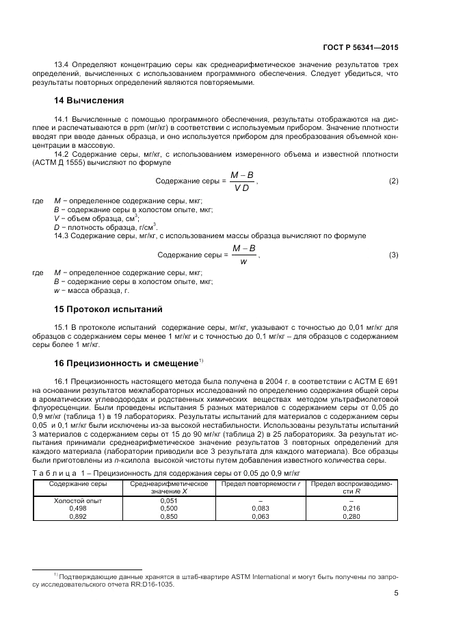 ГОСТ Р  56341-2015, страница 7