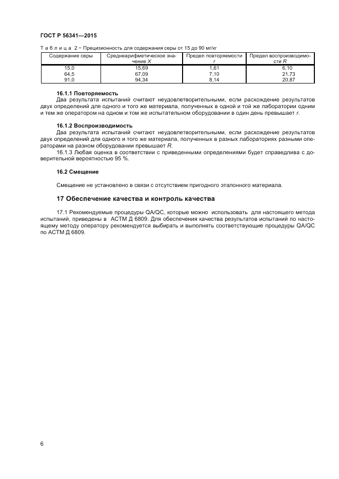 ГОСТ Р  56341-2015, страница 8
