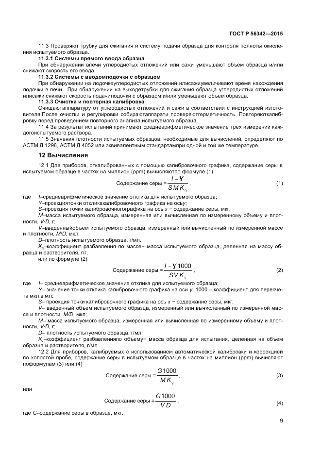 ГОСТ Р  56342-2015, страница 11
