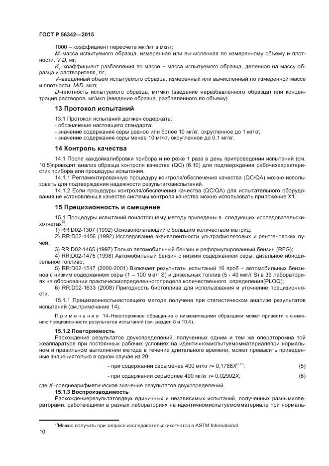 ГОСТ Р  56342-2015, страница 12