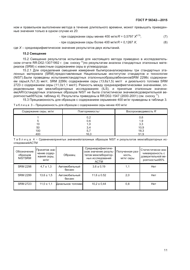 ГОСТ Р  56342-2015, страница 13