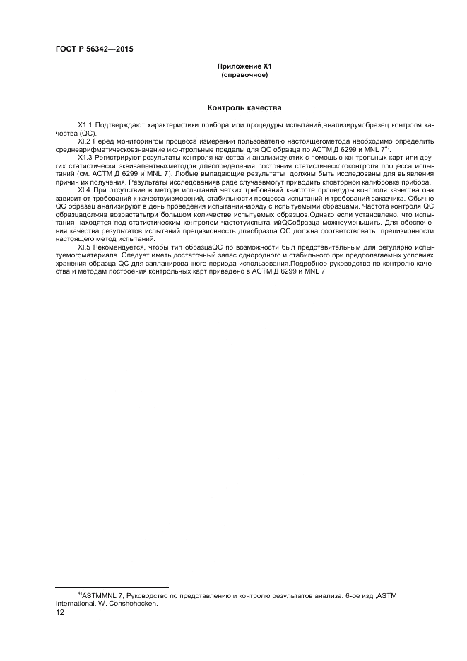 ГОСТ Р  56342-2015, страница 14