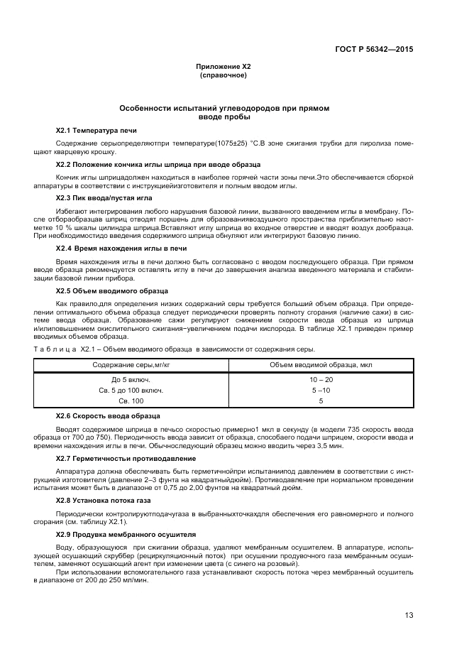 ГОСТ Р  56342-2015, страница 15