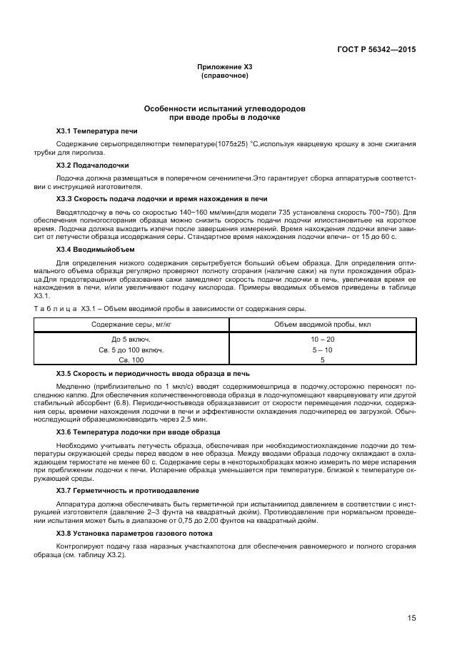 ГОСТ Р  56342-2015, страница 17