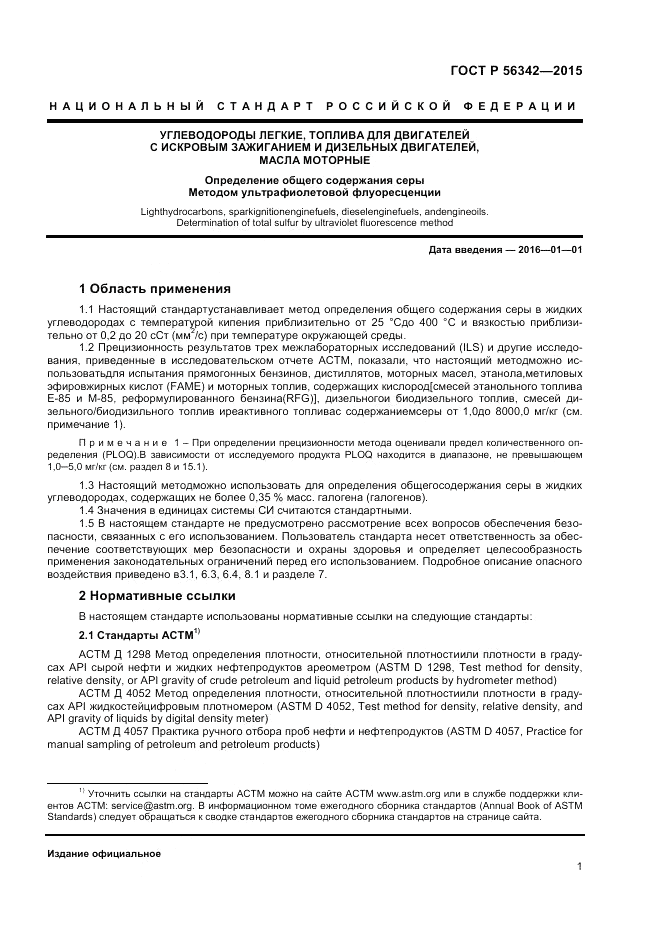 ГОСТ Р  56342-2015, страница 3