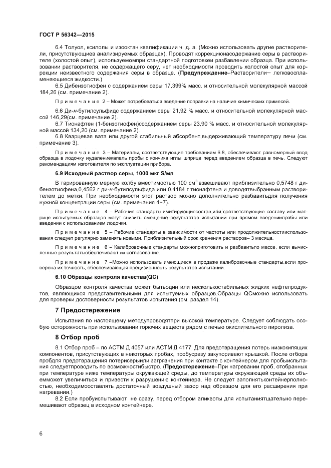 ГОСТ Р  56342-2015, страница 8