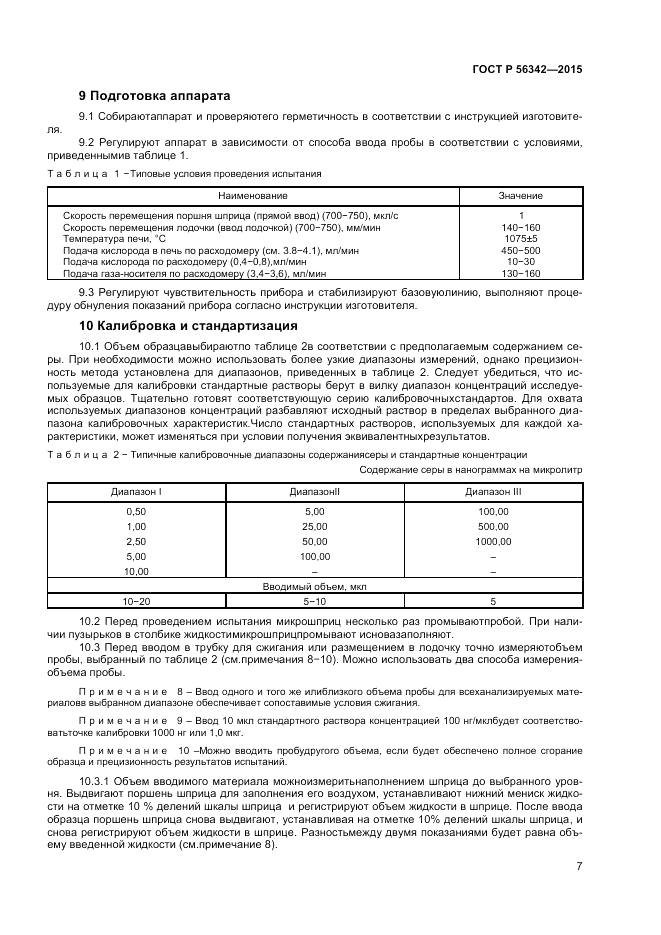 ГОСТ Р  56342-2015, страница 9