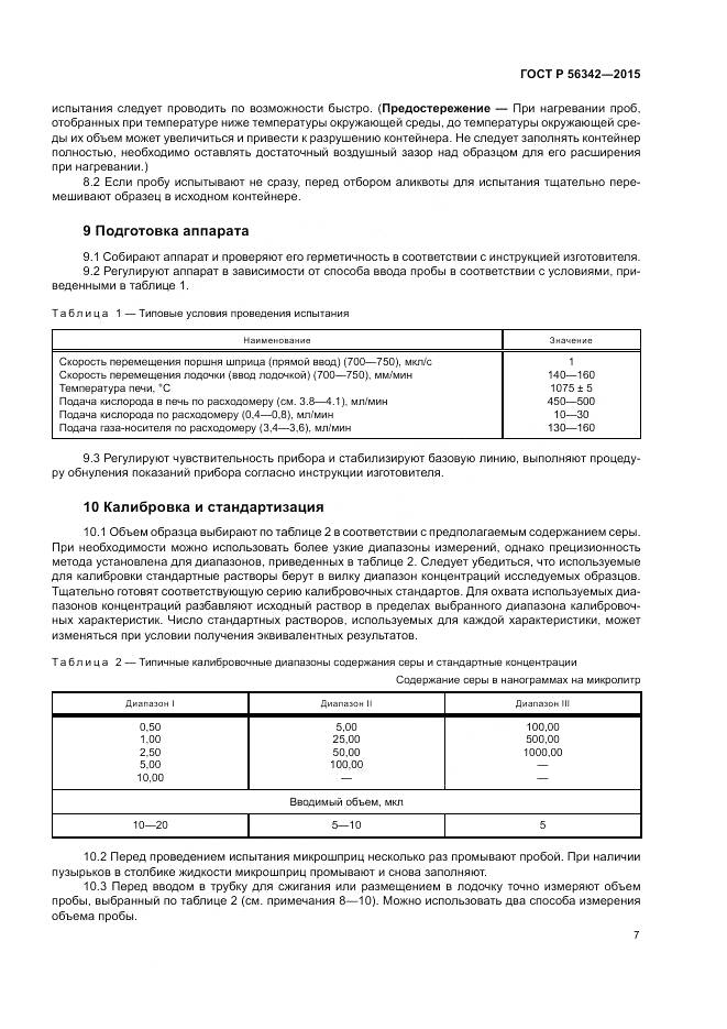 ГОСТ Р  56342-2015, страница 11