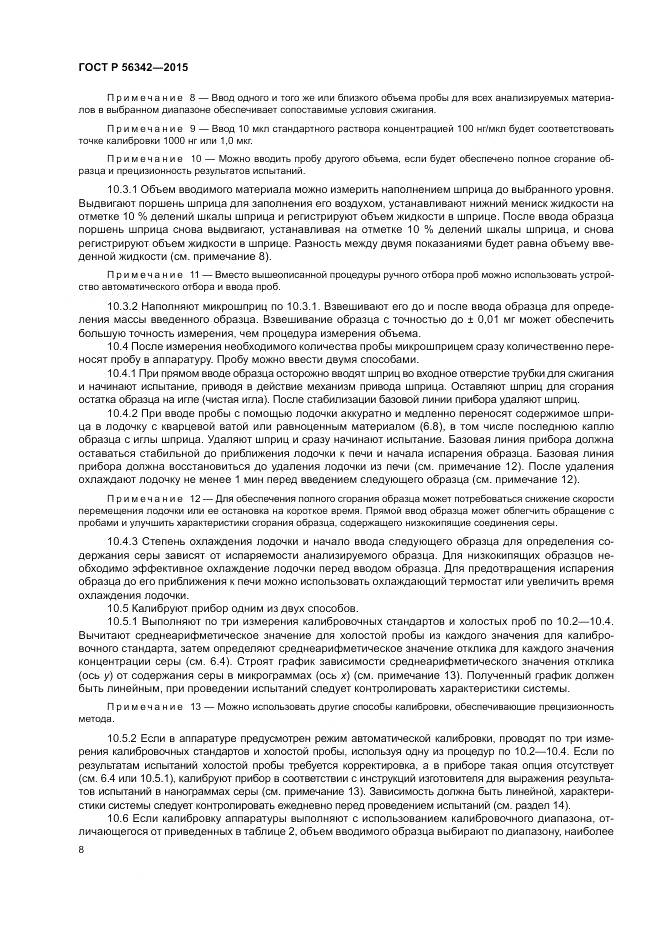 ГОСТ Р  56342-2015, страница 12