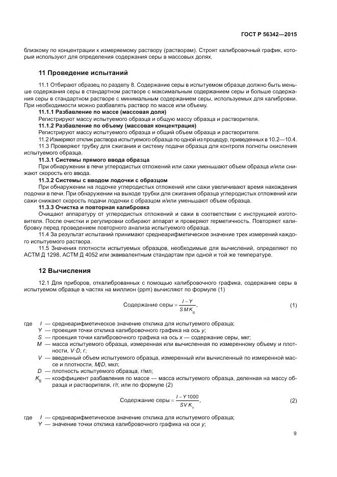 ГОСТ Р  56342-2015, страница 13