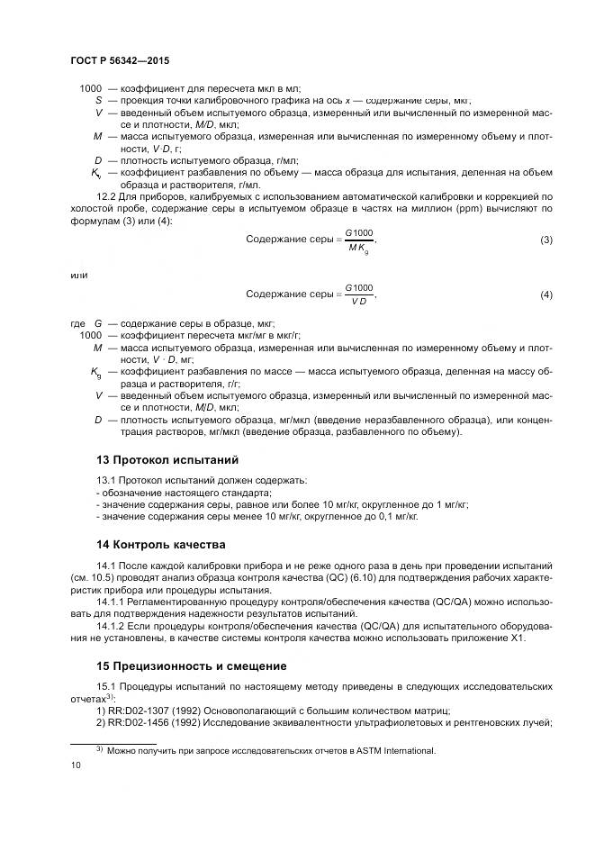 ГОСТ Р  56342-2015, страница 14