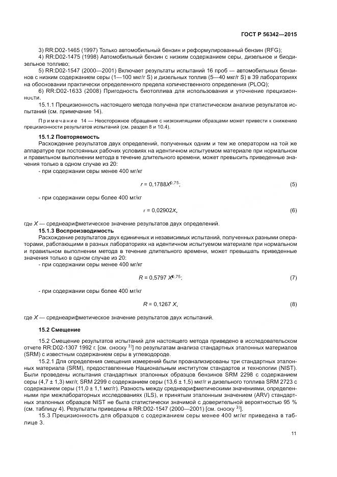ГОСТ Р  56342-2015, страница 15