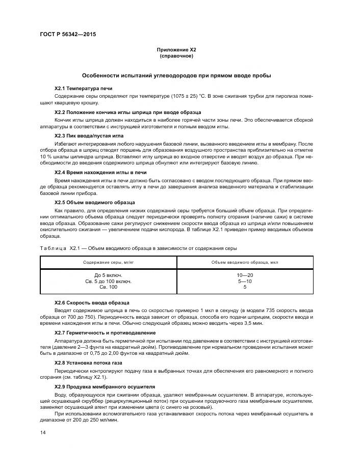ГОСТ Р  56342-2015, страница 18