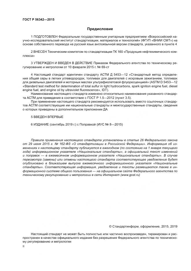 ГОСТ Р  56342-2015, страница 2