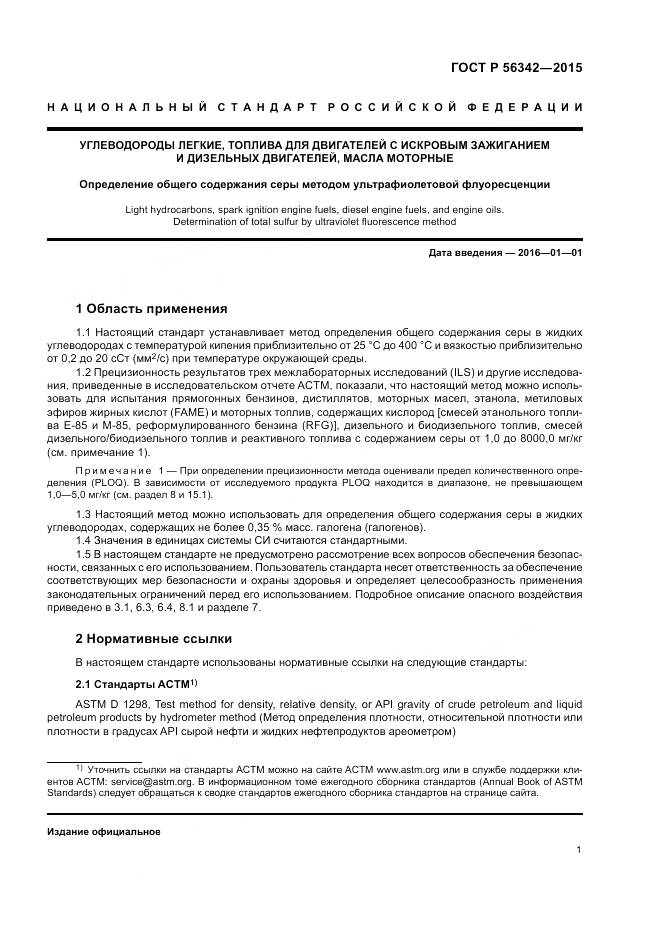 ГОСТ Р  56342-2015, страница 5
