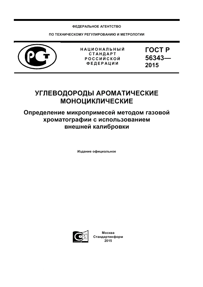 ГОСТ Р  56343-2015, страница 1
