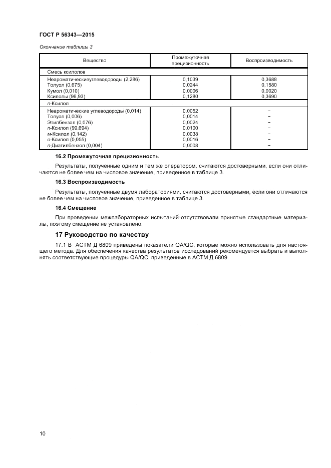 ГОСТ Р  56343-2015, страница 12