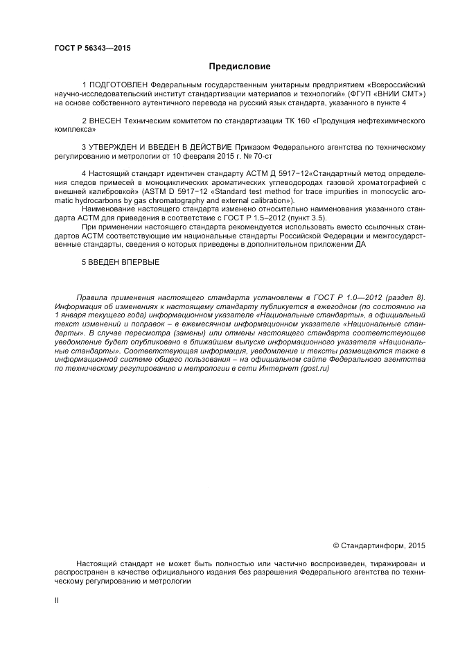 ГОСТ Р  56343-2015, страница 2