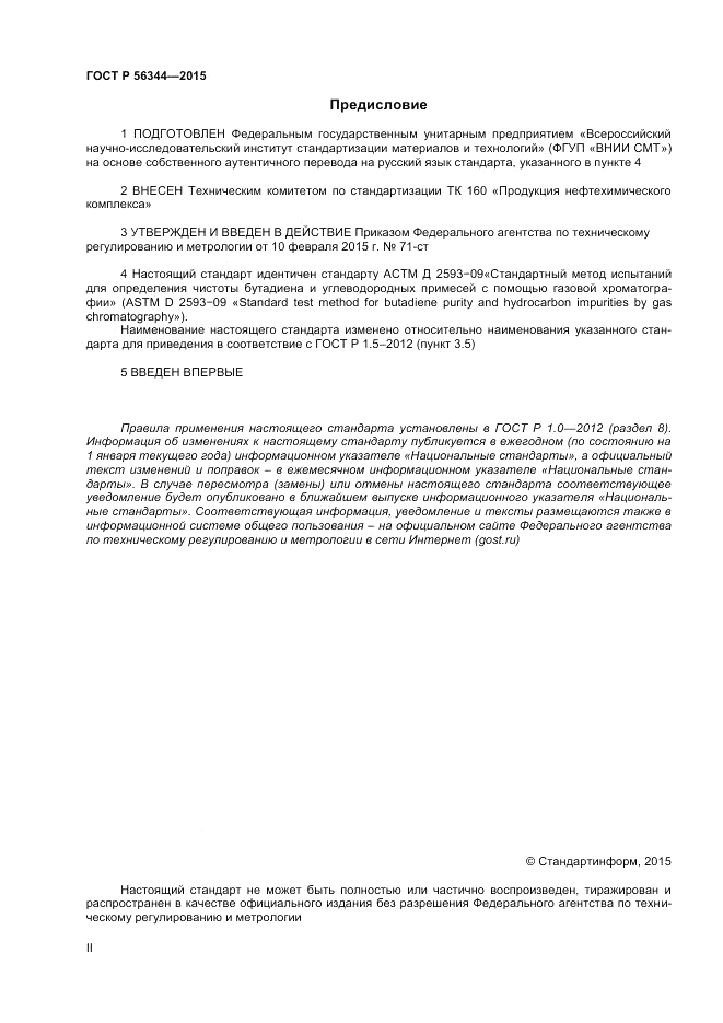 ГОСТ Р  56344-2015, страница 2
