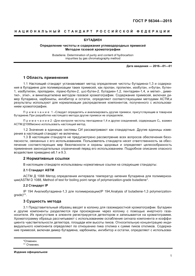 ГОСТ Р  56344-2015, страница 3
