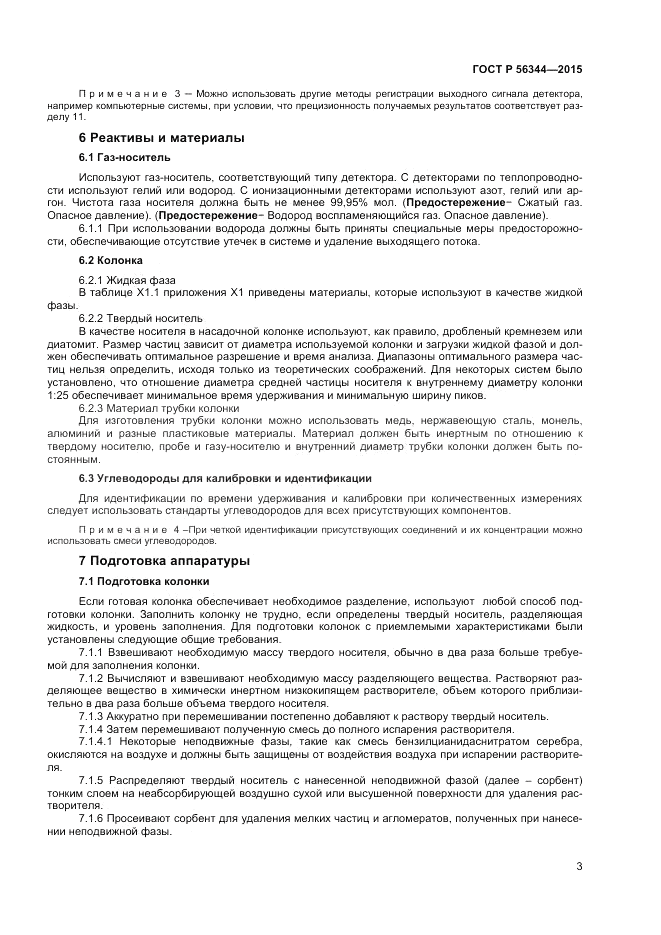 ГОСТ Р  56344-2015, страница 5