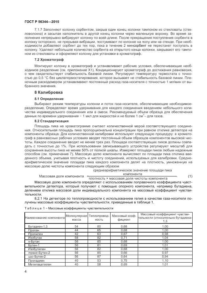 ГОСТ Р  56344-2015, страница 6