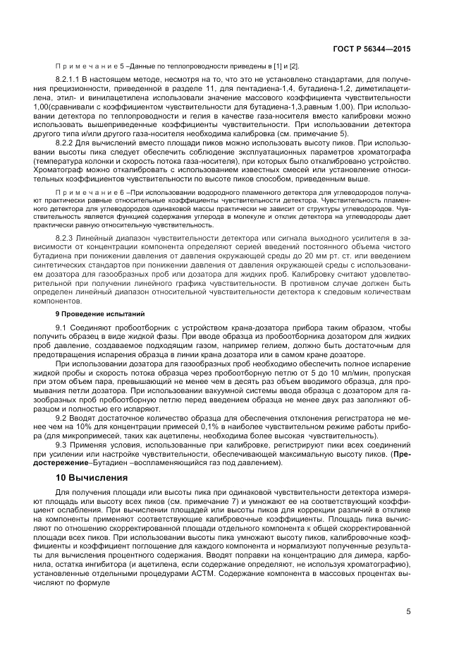 ГОСТ Р  56344-2015, страница 7