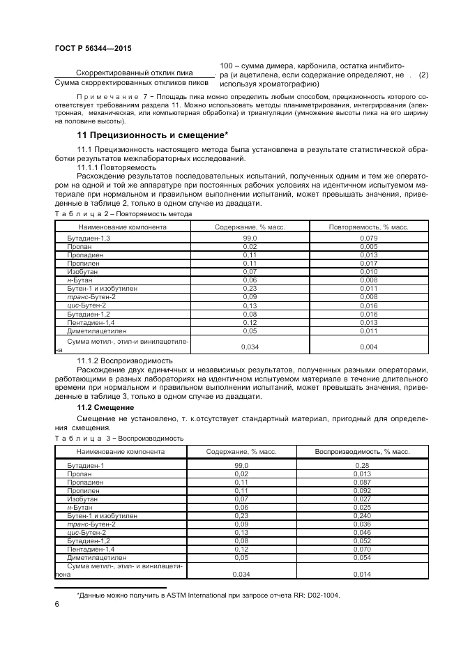 ГОСТ Р  56344-2015, страница 8