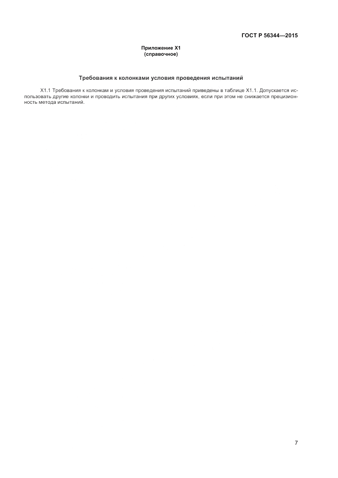 ГОСТ Р  56344-2015, страница 9