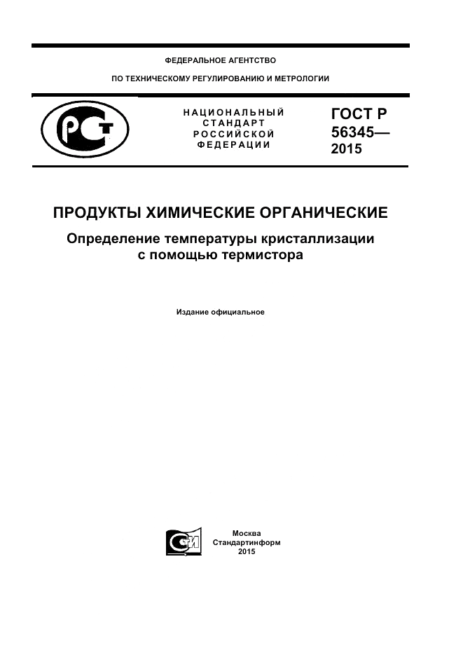 ГОСТ Р  56345-2015, страница 1