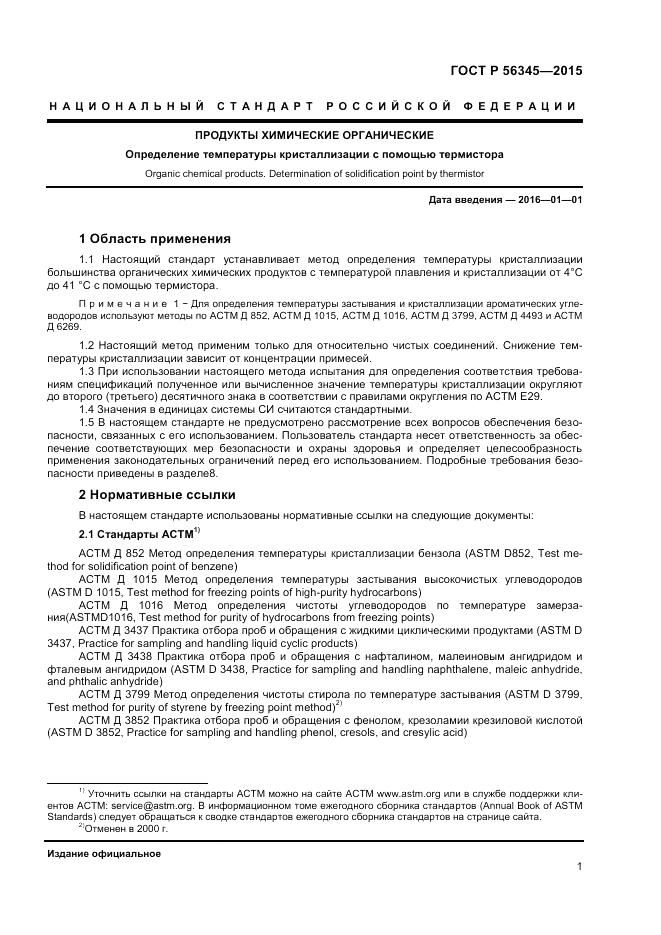 ГОСТ Р  56345-2015, страница 3