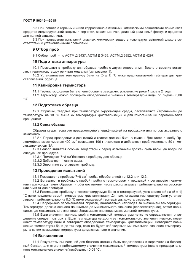 ГОСТ Р  56345-2015, страница 6