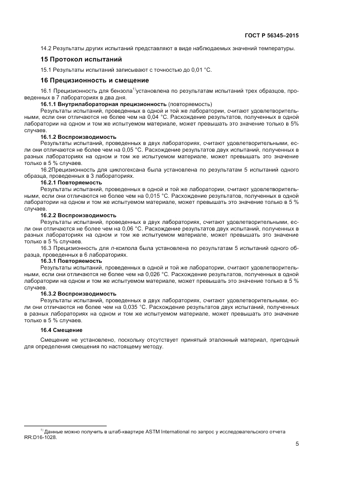 ГОСТ Р  56345-2015, страница 7