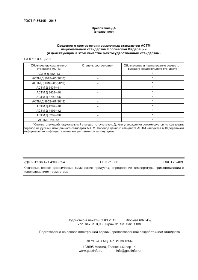 ГОСТ Р  56345-2015, страница 8