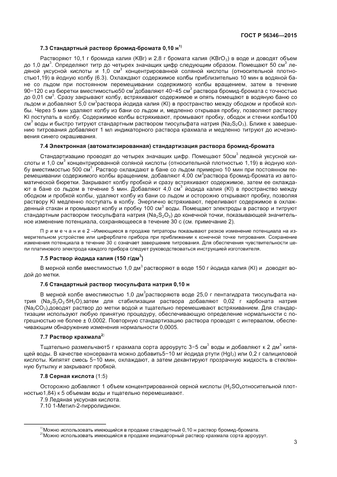 ГОСТ Р  56346-2015, страница 5