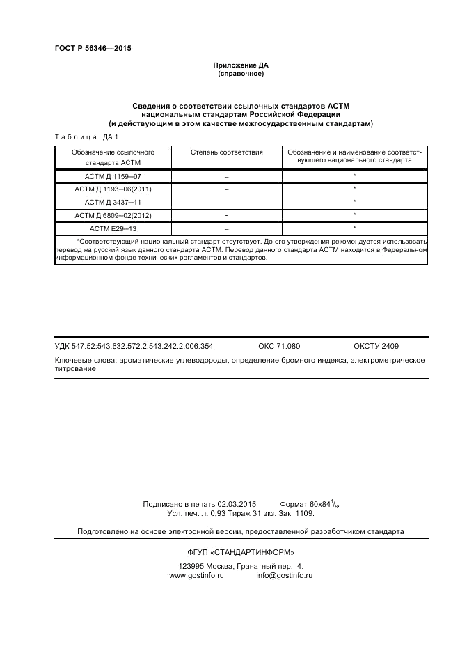 ГОСТ Р  56346-2015, страница 8
