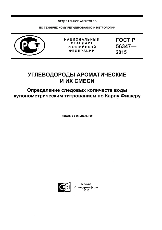 ГОСТ Р  56347-2015, страница 1