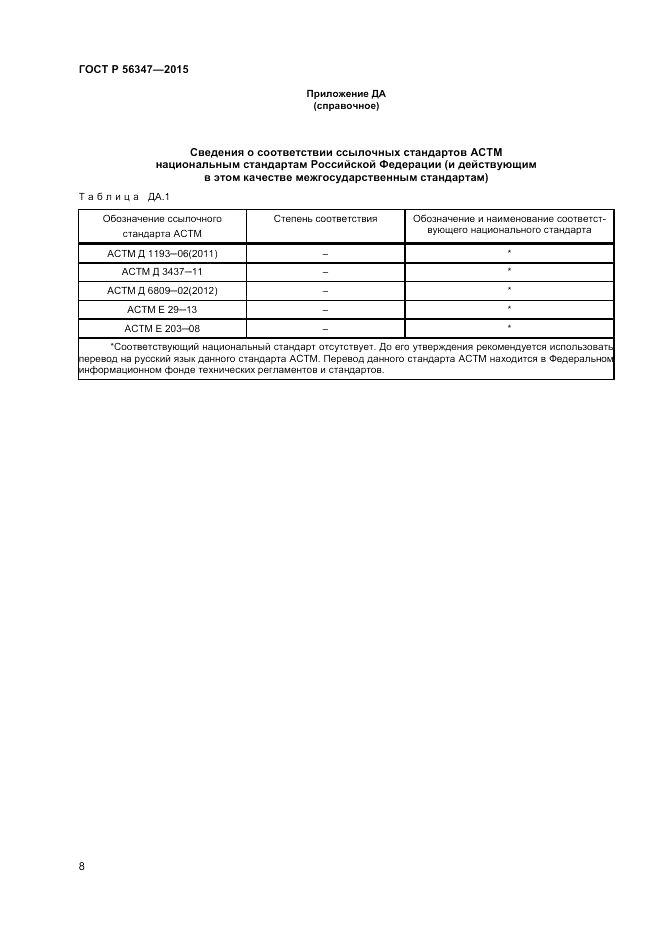 ГОСТ Р  56347-2015, страница 10