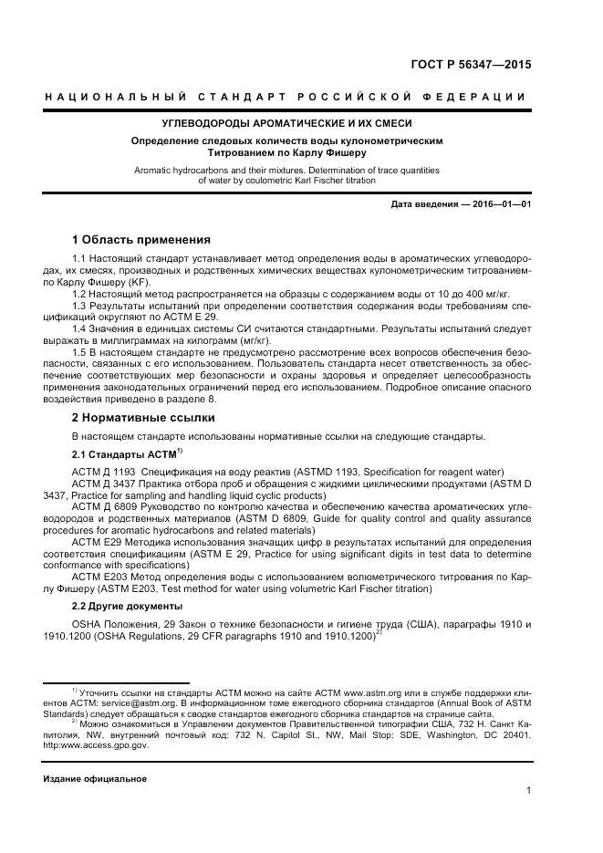 ГОСТ Р  56347-2015, страница 3