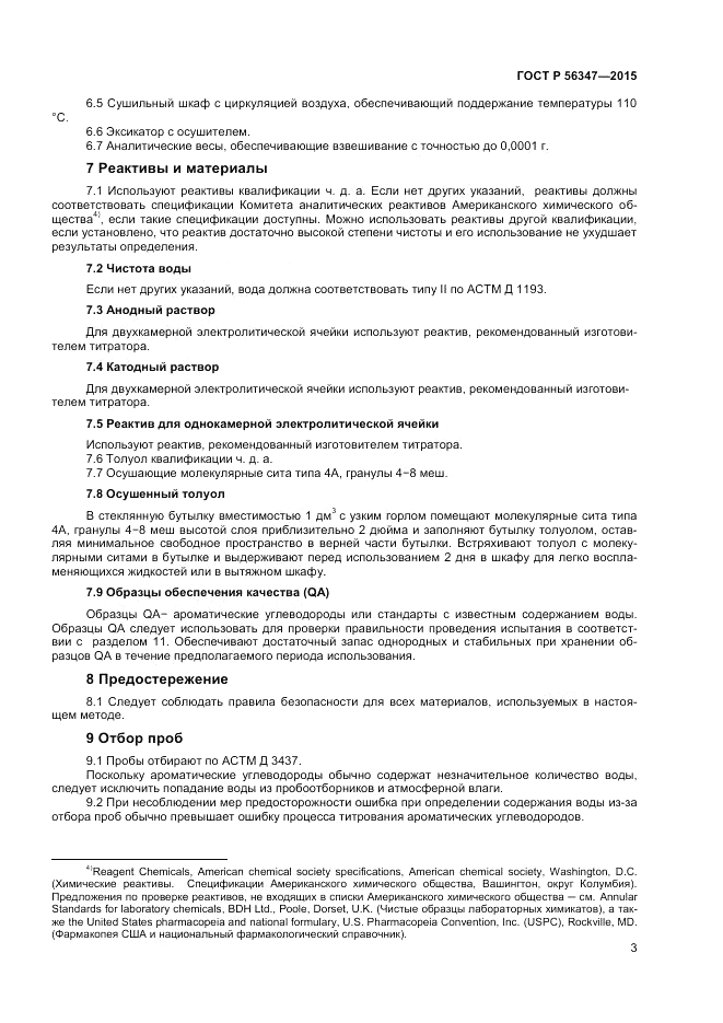 ГОСТ Р  56347-2015, страница 5