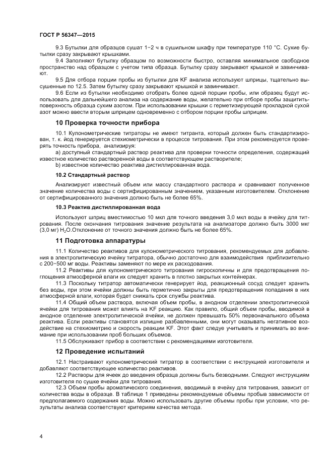 ГОСТ Р  56347-2015, страница 6
