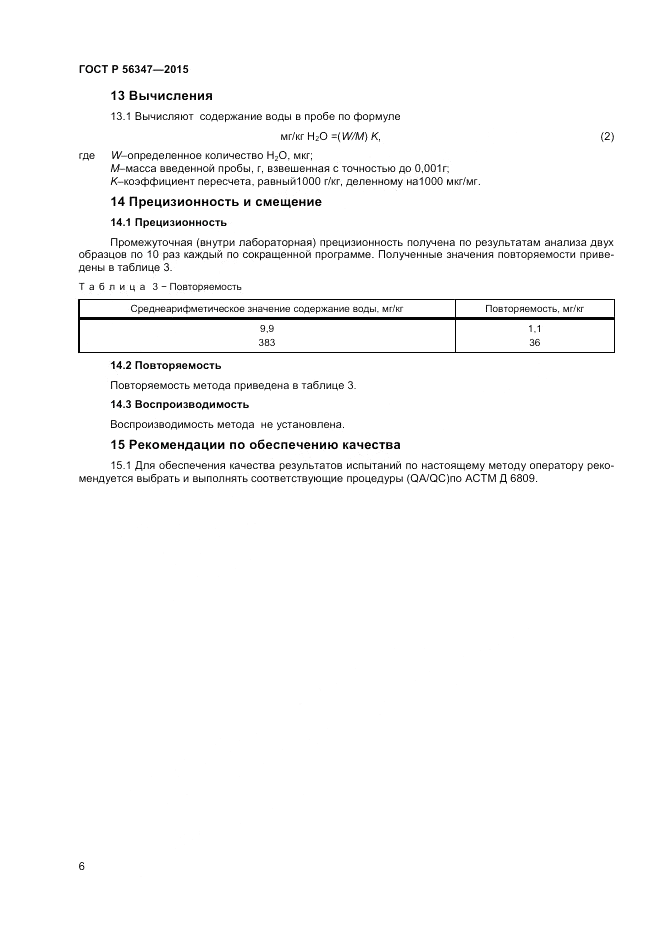 ГОСТ Р  56347-2015, страница 8