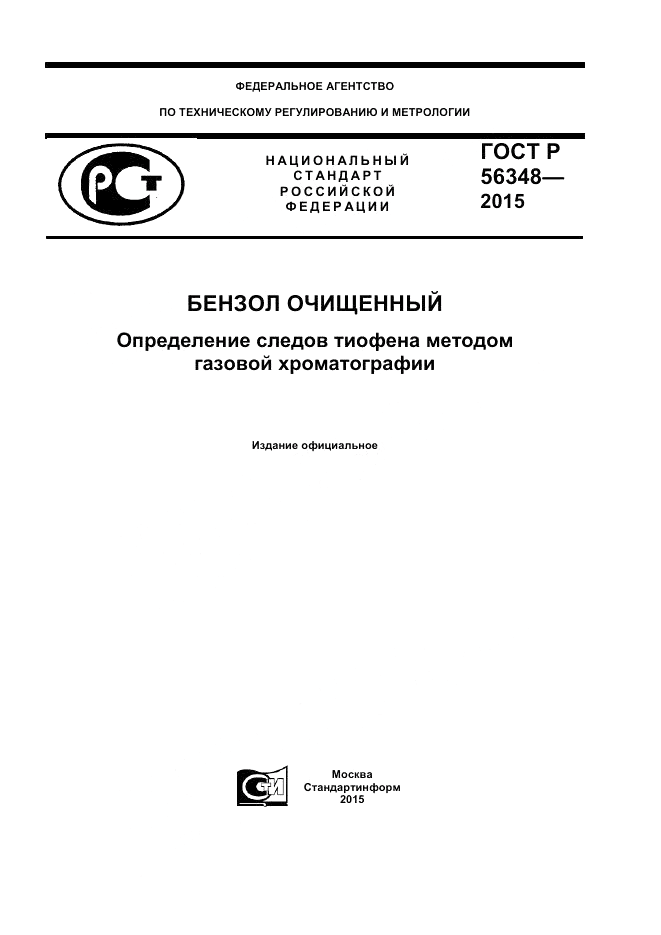 ГОСТ Р  56348-2015, страница 1