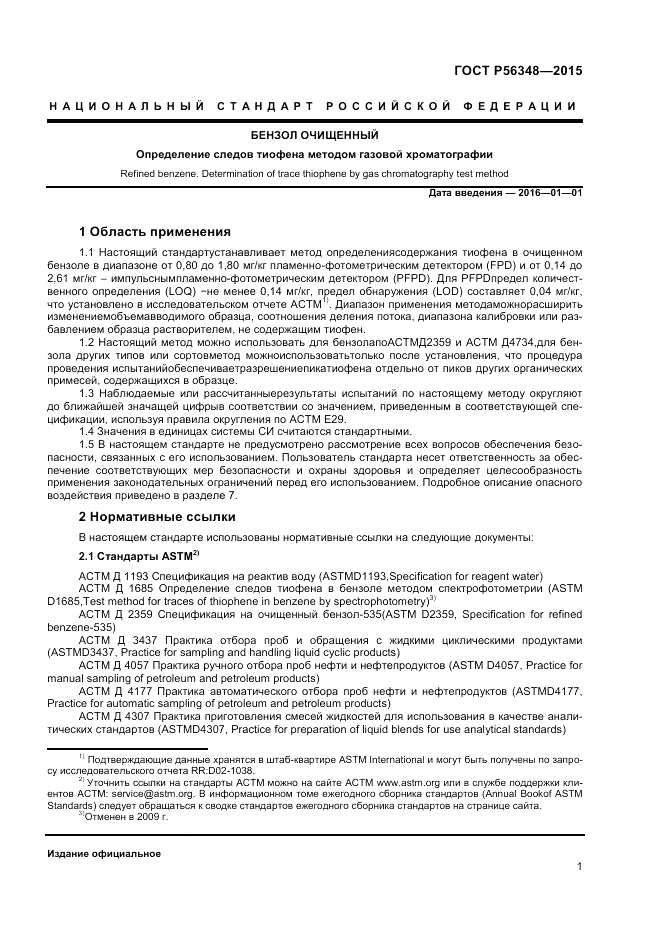 ГОСТ Р  56348-2015, страница 3