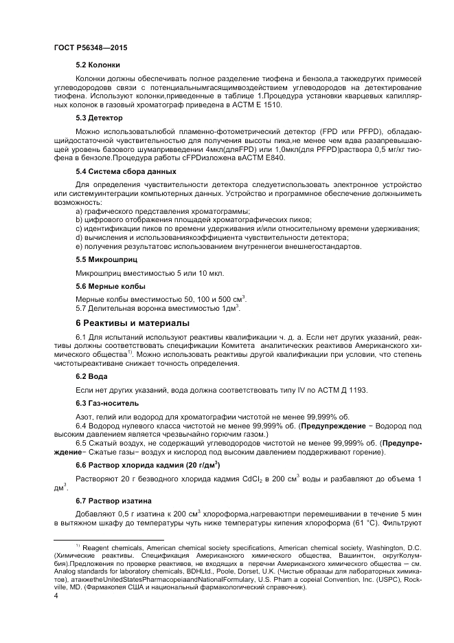 ГОСТ Р  56348-2015, страница 6