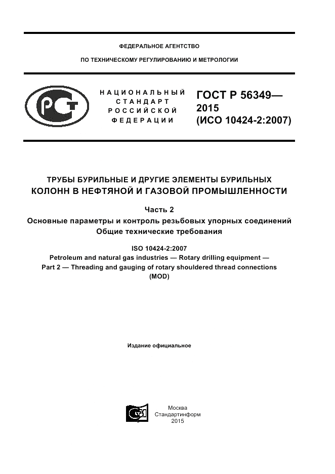 ГОСТ Р  56349-2015, страница 1