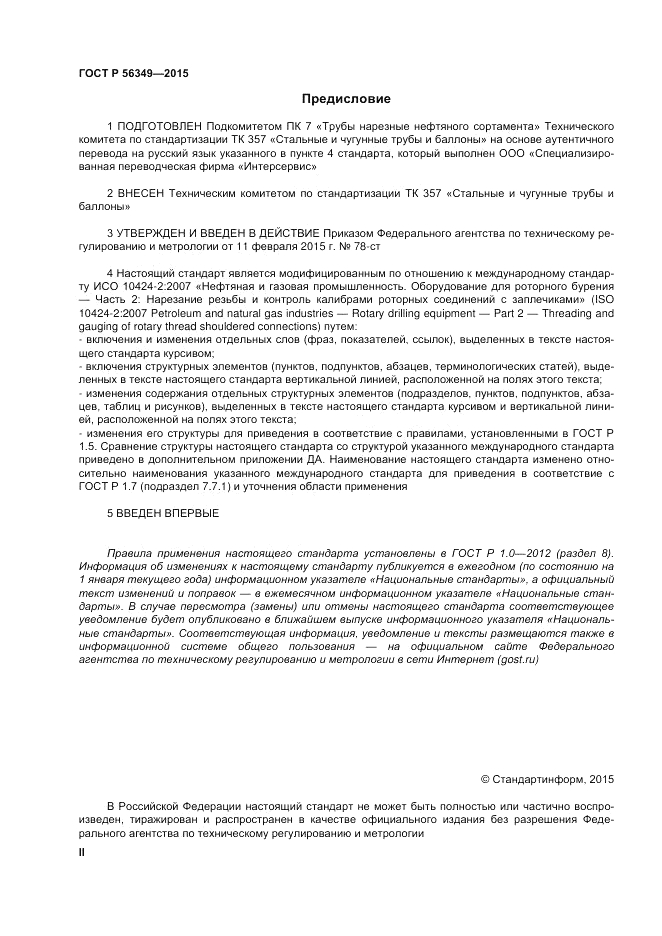ГОСТ Р  56349-2015, страница 2